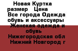 Новая Куртка 46-50размер › Цена ­ 2 500 - Все города Одежда, обувь и аксессуары » Женская одежда и обувь   . Нижегородская обл.,Нижний Новгород г.